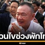 กรมคุมประพฤติ เปิดกฏเหล็ก 11 ข้อ "ทักษิณ" สวมกำไล EM หลังได้สิทธิพักโทษ