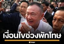 กรมคุมประพฤติ เปิดกฏเหล็ก 11 ข้อ "ทักษิณ" สวมกำไล EM หลังได้สิทธิพักโทษ