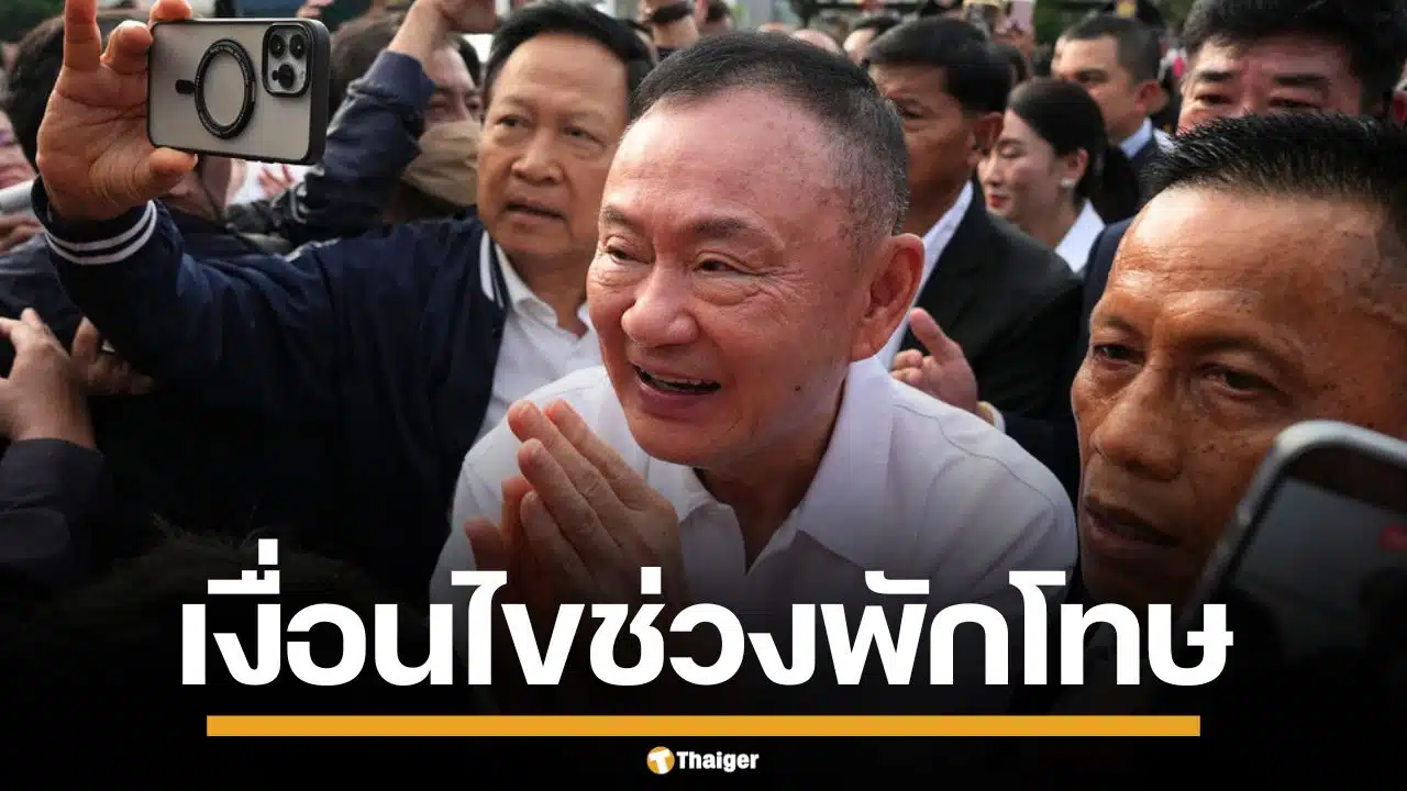 กรมคุมประพฤติ เปิดกฏเหล็ก 11 ข้อ "ทักษิณ" สวมกำไล EM หลังได้สิทธิพักโทษ