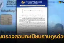 กรมการปกครอง เร่งตรวจสอบทะเบียนราษฎร 2 ชายจีน หลังภาพบัตรประชาชนหลุดว่อน