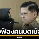 อธิบดีปกครอง จ่อฟ้องคนบิดเบือน ปมแชตหลุด "ช่วยน้ำเงินด้วย" ยันเป็นกลางทางการเมือง