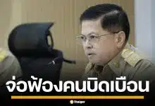 อธิบดีปกครอง จ่อฟ้องคนบิดเบือน ปมแชตหลุด "ช่วยน้ำเงินด้วย" ยันเป็นกลางทางการเมือง