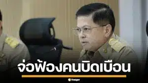 อธิบดีปกครอง จ่อฟ้องคนบิดเบือน ปมแชตหลุด "ช่วยน้ำเงินด้วย" ยันเป็นกลางทางการเมือง