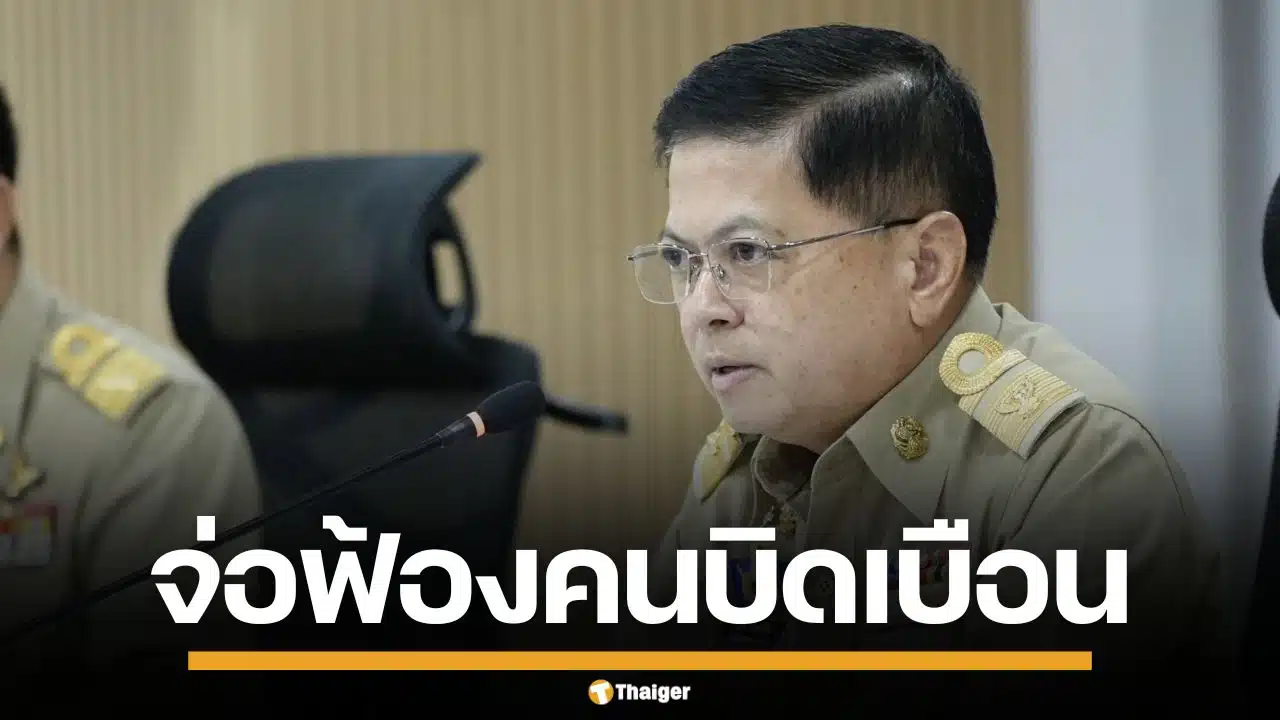 อธิบดีปกครอง จ่อฟ้องคนบิดเบือน ปมแชตหลุด "ช่วยน้ำเงินด้วย" ยันเป็นกลางทางการเมือง