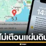 กรมอุตุฯ แจงสาเหตุ Cell Broadcast ไม่เตือน แผ่นดินไหว ชี้ยังไม่เข้าเกณฑ์
