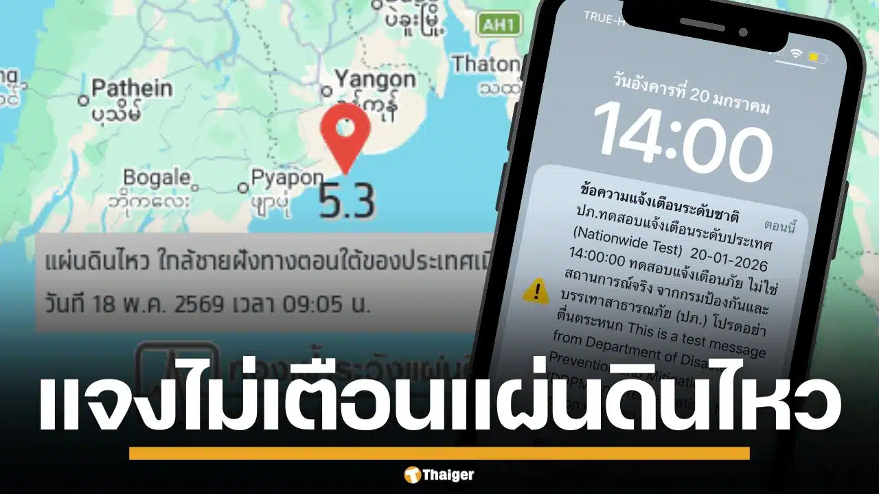 กรมอุตุฯ แจงสาเหตุ Cell Broadcast ไม่เตือน แผ่นดินไหว ชี้ยังไม่เข้าเกณฑ์