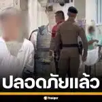 รมว.ยุติธรรม เผยอาการ "หมิงเฉิน ซัน" ปลอดภัยแล้ว สั่งตรวจหาสารเสพติด