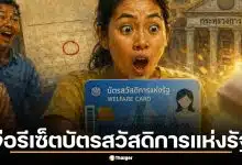 คลังจ่อรีเซ็ต บัตรสวัสดิการแห่งรัฐ รอบใหม่ พฤษภาคมนี้ ใครมีสิทธิ์ได้เงินพิเศษ 4,000 บาท?