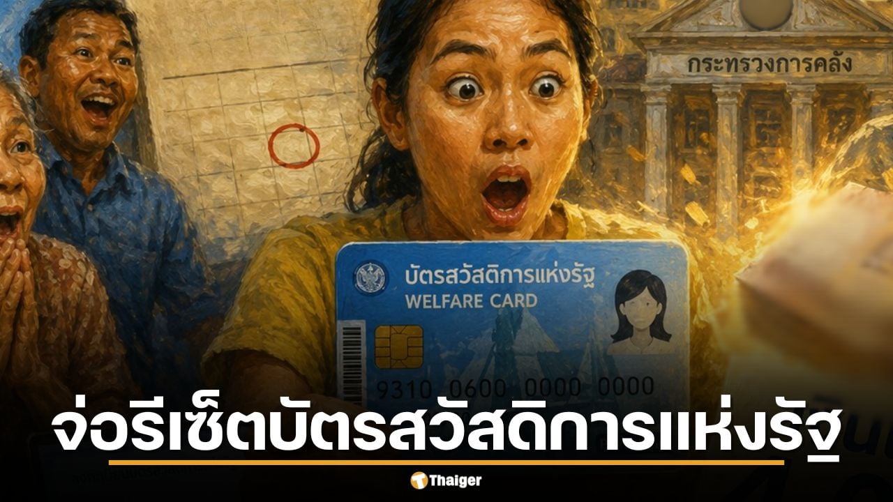 คลังจ่อรีเซ็ต บัตรสวัสดิการแห่งรัฐ รอบใหม่ พฤษภาคมนี้ ใครมีสิทธิ์ได้เงินพิเศษ 4,000 บาท?