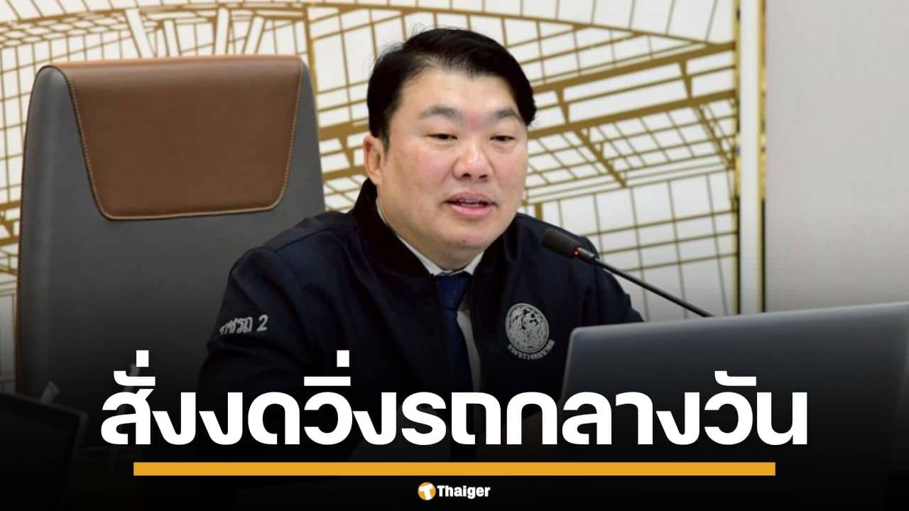 คมนาคม สั่งรถไฟสินค้า เดินรถเฉพาะกลางคืน ในกรุงเทพฯ สกัดซ้ำรอยชนรถเมล์