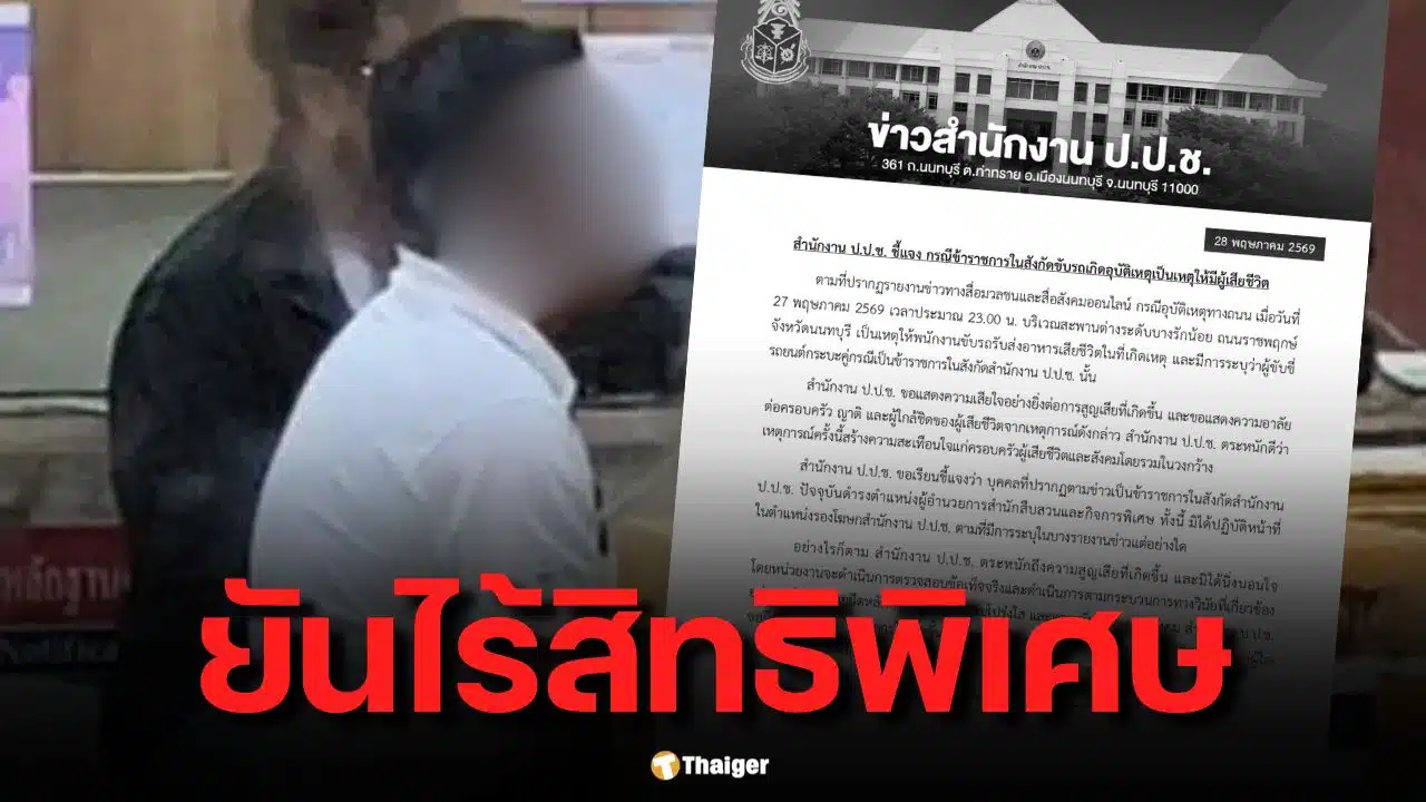 ป.ป.ช. แจงแล้ว! ข้าราชการเมาชนไรเดอร์ดับ คือ "ผอ.สำนักสืบสวนฯ" ไม่ใช่ รองโฆษก ป.ป.ช.