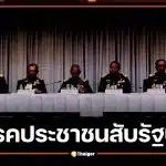 พรรคประชาชน สับรัฐบาล "มิบังควร" ปล่อย 9 องคมนตรี ร่วมประชุม บกปภ.ช. ภัยแล้ง 69
