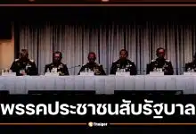 พรรคประชาชน สับรัฐบาล "มิบังควร" ปล่อย 9 องคมนตรี ร่วมประชุม บกปภ.ช. ภัยแล้ง 69