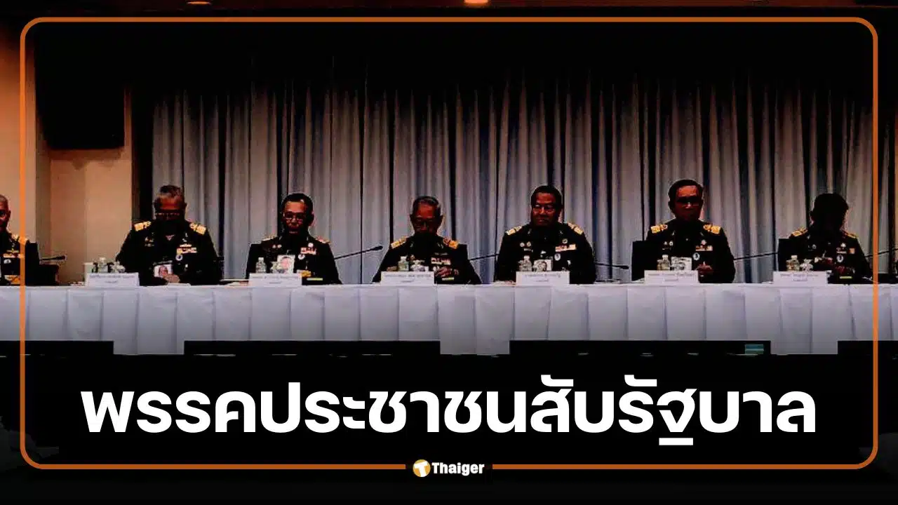 พรรคประชาชน สับรัฐบาล "มิบังควร" ปล่อย 9 องคมนตรี ร่วมประชุม บกปภ.ช. ภัยแล้ง 69
