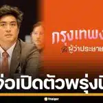 พรรคประชาชน จ่อดัน "ดร.โจ" ลงชิงผู้ว่าฯ กทม. พรุ่งนี้ ชูแคมเปญ กรุงเทพง่ายๆ