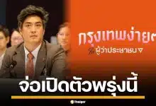พรรคประชาชน จ่อดัน "ดร.โจ" ลงชิงผู้ว่าฯ กทม. พรุ่งนี้ ชูแคมเปญ กรุงเทพง่ายๆ