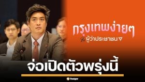 พรรคประชาชน จ่อดัน "ดร.โจ" ลงชิงผู้ว่าฯ กทม. พรุ่งนี้ ชูแคมเปญ กรุงเทพง่ายๆ