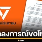 พรรคประชาชน แถลงขอโทษ ปม "ภัณฑิล" พาดพิง กำนันผู้ใหญ่บ้าน เอี่ยวยาเสพติด