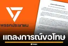 พรรคประชาชน แถลงขอโทษ ปม "ภัณฑิล" พาดพิง กำนันผู้ใหญ่บ้าน เอี่ยวยาเสพติด