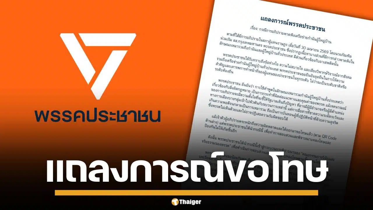 พรรคประชาชน แถลงขอโทษ ปม "ภัณฑิล" พาดพิง กำนันผู้ใหญ่บ้าน เอี่ยวยาเสพติด