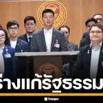 พรรคประชาชน ยื่นร่างแก้รัฐธรรมนูญ 2 ฉบับ เสนอ สสร. 150 คน มาจากการเลือกตั้ง