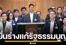 พรรคประชาชน ยื่นร่างแก้รัฐธรรมนูญ 2 ฉบับ เสนอ สสร. 150 คน มาจากการเลือกตั้ง
