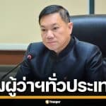 ปลัด มท. สั่งด่วนผู้ว่าฯ ทั่วประเทศ บังคับใช้กฎหมายเด็ดขาด จัดระเบียบท่องเที่ยว