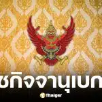 ราชกิจจาฯ ประกาศพรรคพลังท้องถิ่นไท สิ้นสภาพพรรคการเมือง