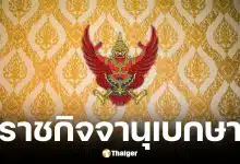 ราชกิจจาฯ ประกาศพรรคพลังท้องถิ่นไท สิ้นสภาพพรรคการเมือง