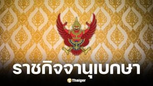 ราชกิจจาฯ ประกาศพรรคพลังท้องถิ่นไท สิ้นสภาพพรรคการเมือง