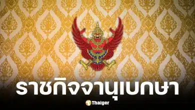 ราชกิจจาฯ ประกาศพรรคพลังท้องถิ่นไท สิ้นสภาพพรรคการเมือง