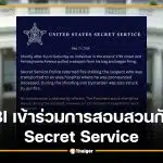 เปิดแถลงหน่วย "Secret Service" เหตุยิงใกล้ทำเนียบขาว ยืนยัน ทรัมป์ปลอดภัย มือปืนเสียชีวิต