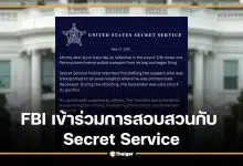 เปิดแถลงหน่วย "Secret Service" เหตุยิงใกล้ทำเนียบขาว ยืนยัน ทรัมป์ปลอดภัย มือปืนเสียชีวิต