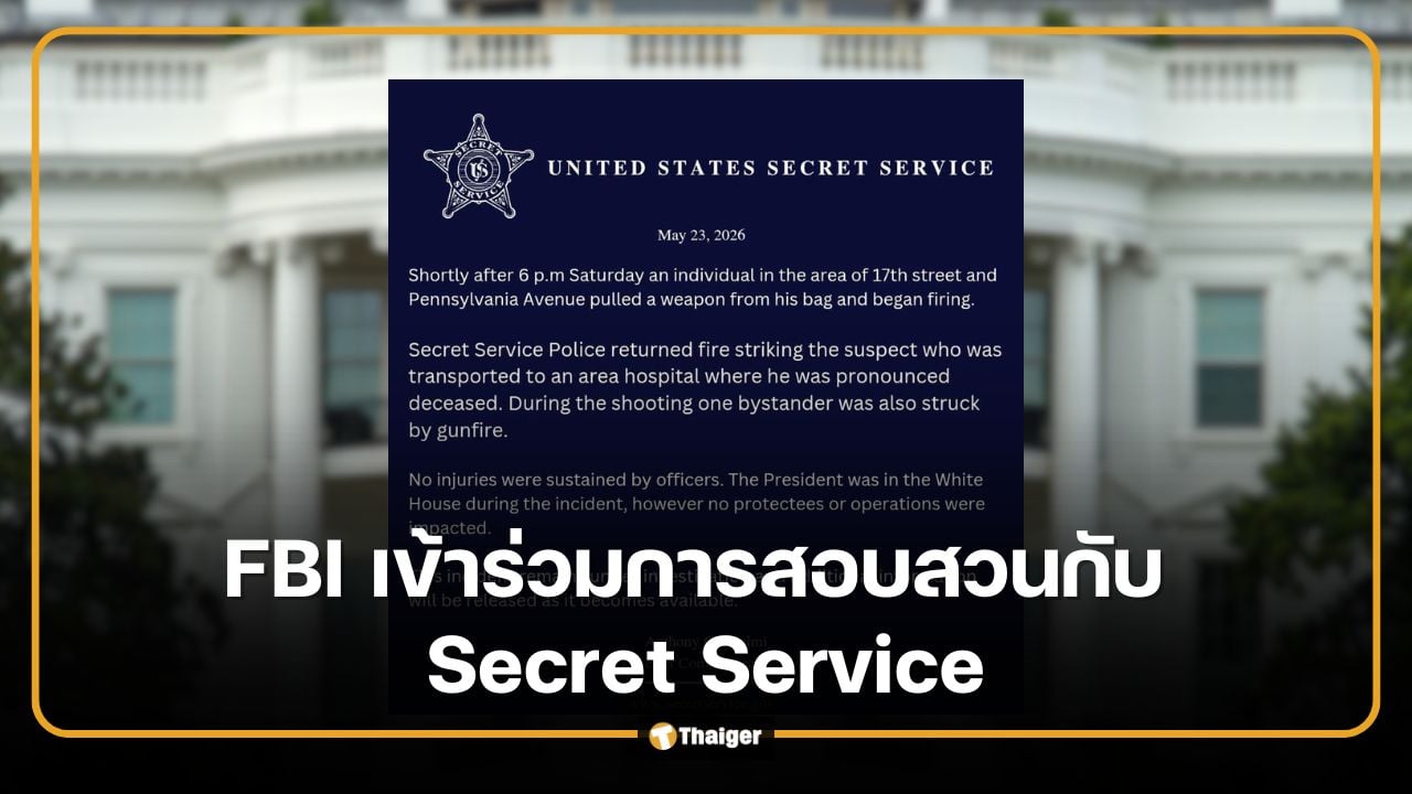 เปิดแถลงหน่วย "Secret Service" เหตุยิงใกล้ทำเนียบขาว ยืนยัน ทรัมป์ปลอดภัย มือปืนเสียชีวิต