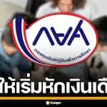 กยศ. ร่อนหนังสือ แจ้งองค์กรกว่า 5,200 แห่ง ขอให้หักเงินเดือนลูกหนี้ เริ่ม พ.ค. 69