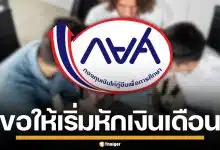 กยศ. ร่อนหนังสือ แจ้งองค์กรกว่า 5,200 แห่ง ขอให้หักเงินเดือนลูกหนี้ เริ่ม พ.ค. 69