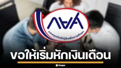 กยศ. ร่อนหนังสือ แจ้งองค์กรกว่า 5,200 แห่ง ขอให้หักเงินเดือนลูกหนี้ เริ่ม พ.ค. 69