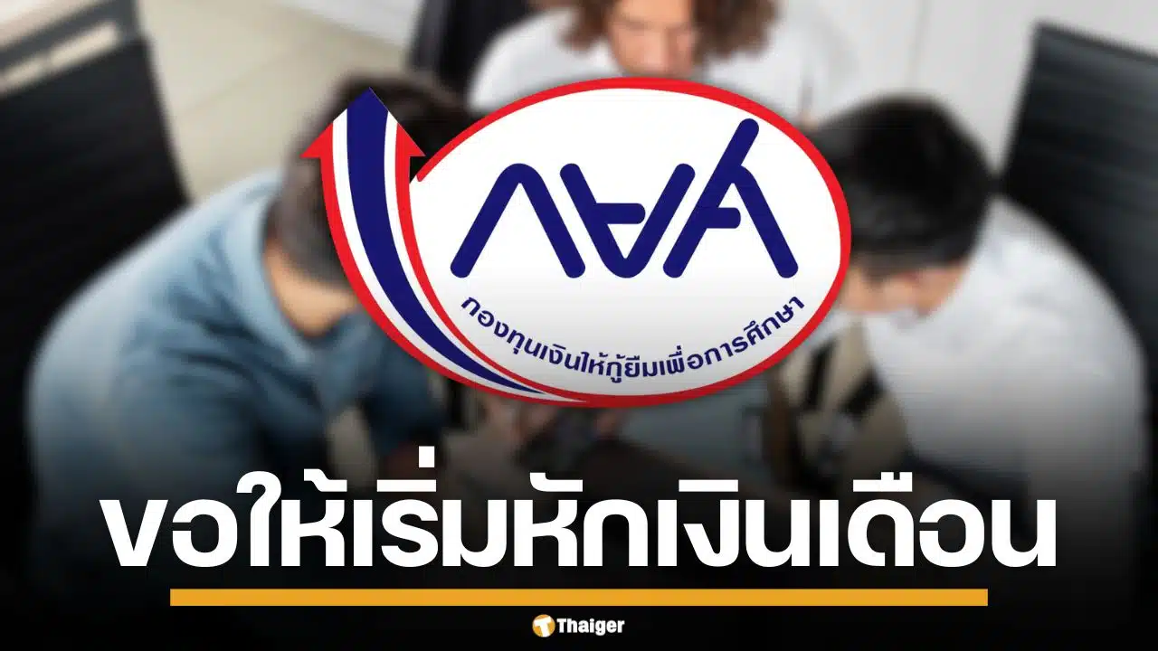 กยศ. ร่อนหนังสือ แจ้งองค์กรกว่า 5,200 แห่ง ขอให้หักเงินเดือนลูกหนี้ เริ่ม พ.ค. 69