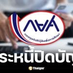 กยศ. เตือนผู้กู้ 2 แสนราย จ่ายงวดแรก 5 ก.ค. 69 ชี้ช่องปิดบัญชีลดต้น 3%