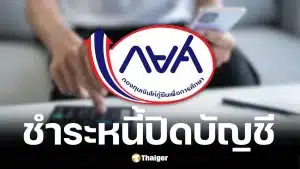กยศ. เตือนผู้กู้ 2 แสนราย จ่ายงวดแรก 5 ก.ค. 69 ชี้ช่องปิดบัญชีลดต้น 3%