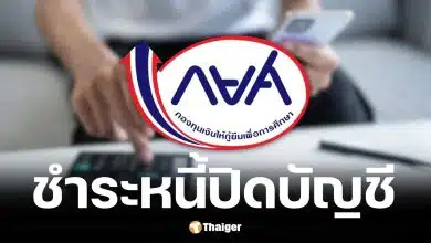 กยศ. เตือนผู้กู้ 2 แสนราย จ่ายงวดแรก 5 ก.ค. 69 ชี้ช่องปิดบัญชีลดต้น 3%