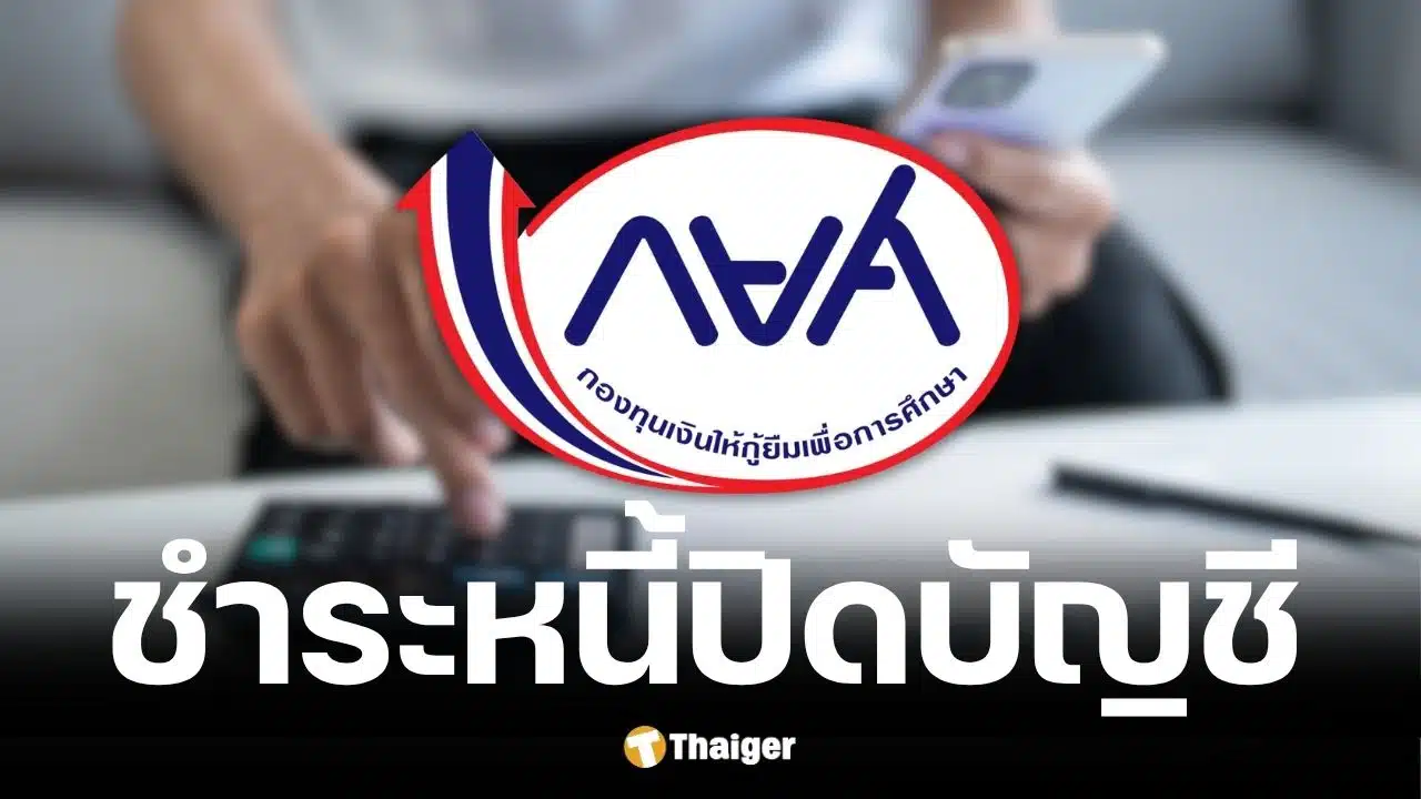กยศ. เตือนผู้กู้ 2 แสนราย จ่ายงวดแรก 5 ก.ค. 69 ชี้ช่องปิดบัญชีลดต้น 3%