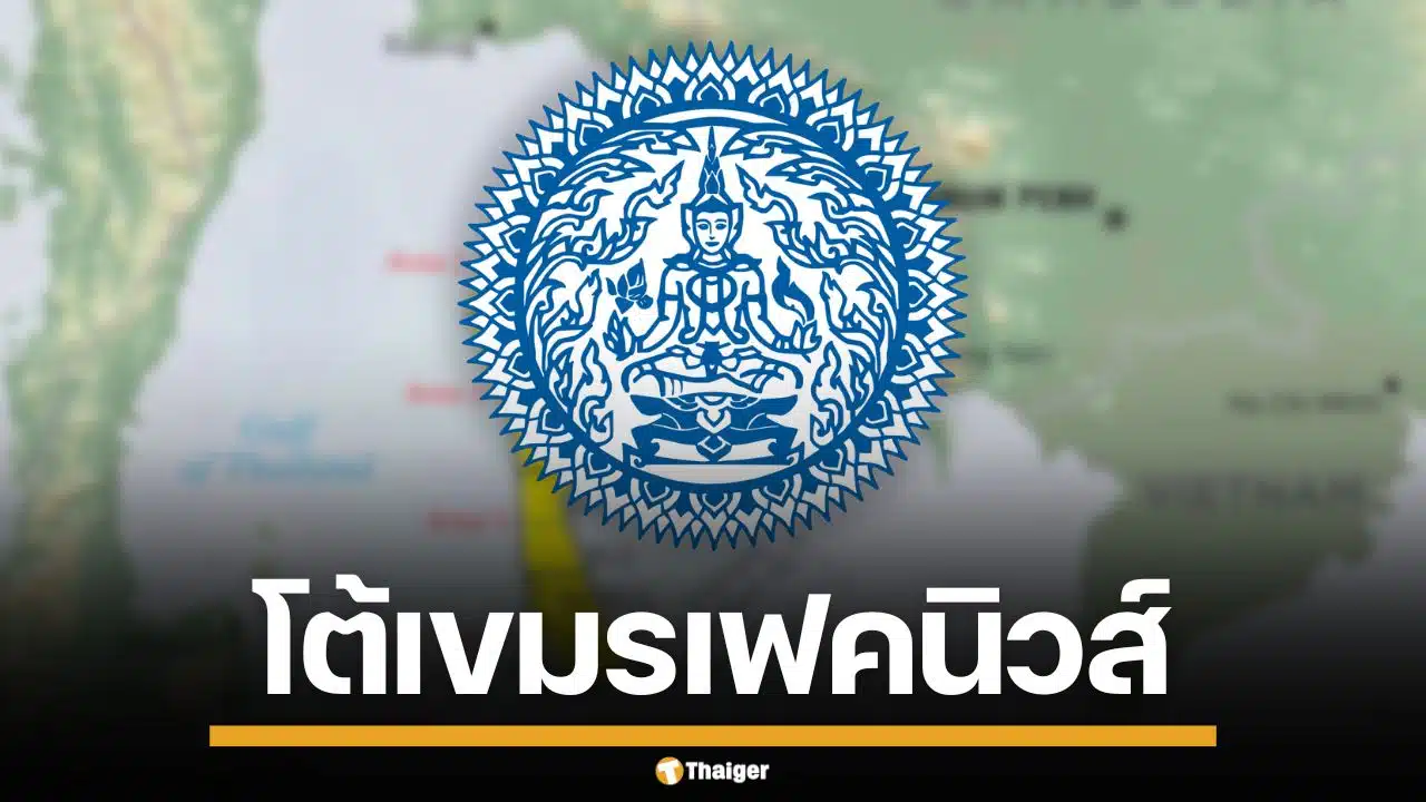 กต. โต้สื่อเขมร แค่รับทราบเจตจำนง ใช้ UNCLOS ปมพื้นที่ทับซ้อน ยันไม่ได้เห็นชอบ