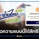 ไทยช่วยไทยพลัสขึ้น “กำลังรอผลลงทะเบียน” แปลว่าอะไร ได้สิทธิไหม