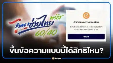 ไทยช่วยไทยพลัสขึ้น “กำลังรอผลลงทะเบียน” แปลว่าอะไร ได้สิทธิไหม