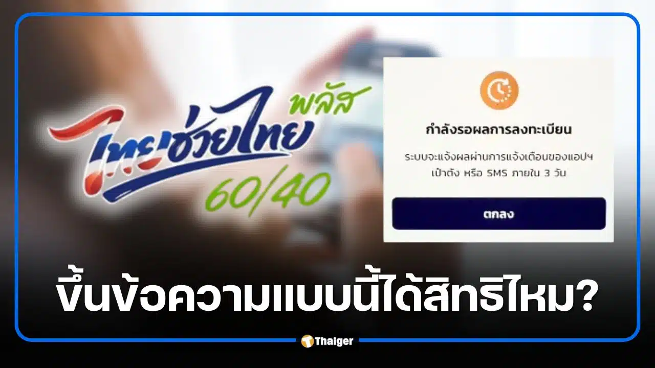 ไทยช่วยไทยพลัสขึ้น “กำลังรอผลลงทะเบียน” แปลว่าอะไร ได้สิทธิไหม