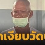 เจอตัว เจ้าอาวาสวัดสนามไชย แล้ว! หลังหายไป 1 เดือน ลาสิกขา-สวมชุดขาว เข้าพบตร.สน.บางรัก