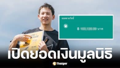 ทราย สก๊อต เปิดยอดเงินบริจาคมูลนิธิชีวาสมุทร
