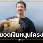 เปิดยอดเงิน "ซีพี" หนุนโครงการ "ทราย สก๊อต" ซื้อประกันชีวิต จนท.อุทยาน