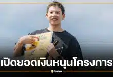 เปิดยอดเงิน "ซีพี" หนุนโครงการ "ทราย สก๊อต" ซื้อประกันชีวิต จนท.อุทยาน
